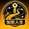 加密人生