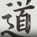 道