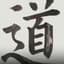 道