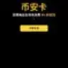 币安卡