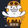 股安安