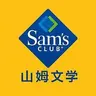 山姆文学