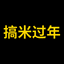 搞米过年