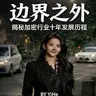 边界之外