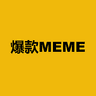 爆款MEME
