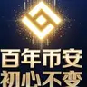 百年币安
