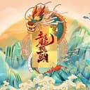 龙抬头