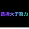 选择大于努力