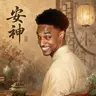 安神