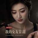 我的女友景甜