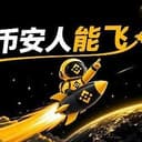 币安人能飞