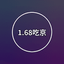1.68吃京