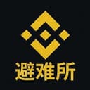避难所