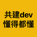 共建dev懂得都懂
